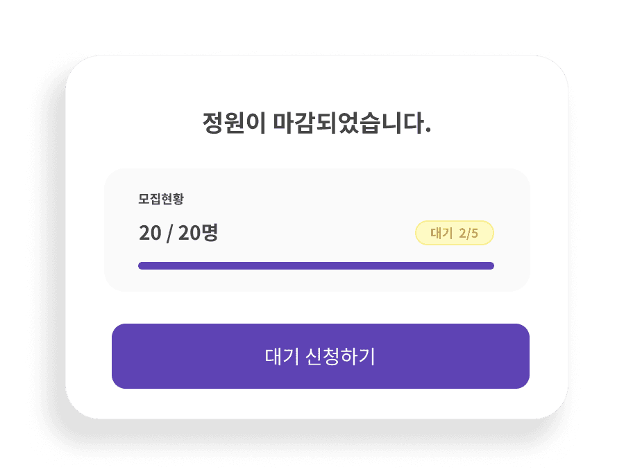 정원/대기 자동 관리